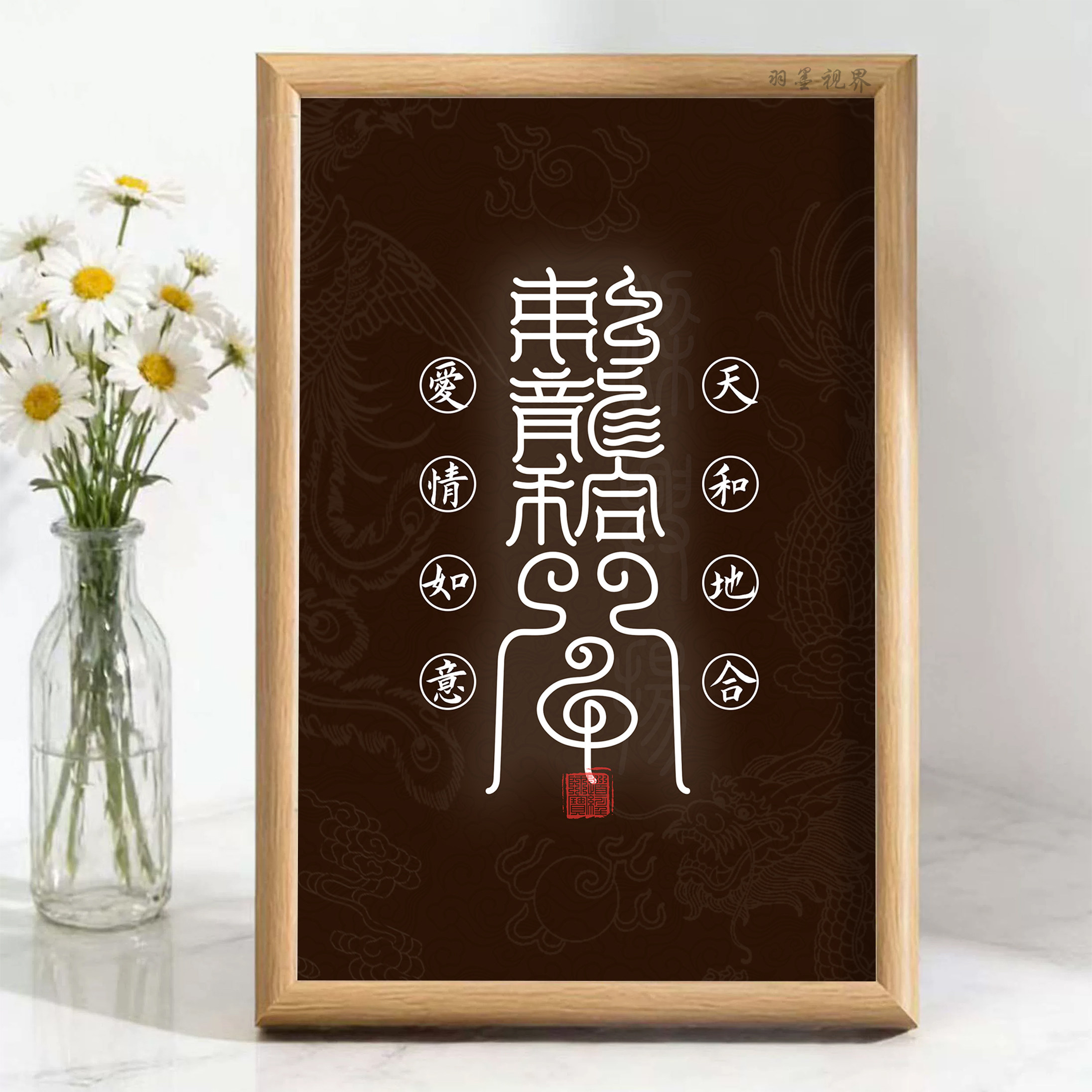 东方青龙和合爱情如意相框摆件文艺桌面装饰画个性摆台