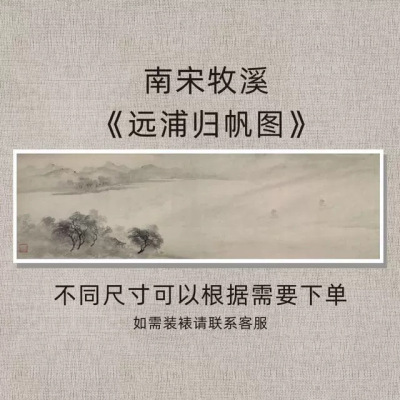 南宋牧溪《远浦归帆图》古代名家