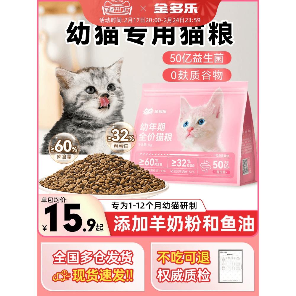幼猫猫粮金多乐1到3月奶糕专用离乳期4到12月营养小猫奶猫幼猫粮