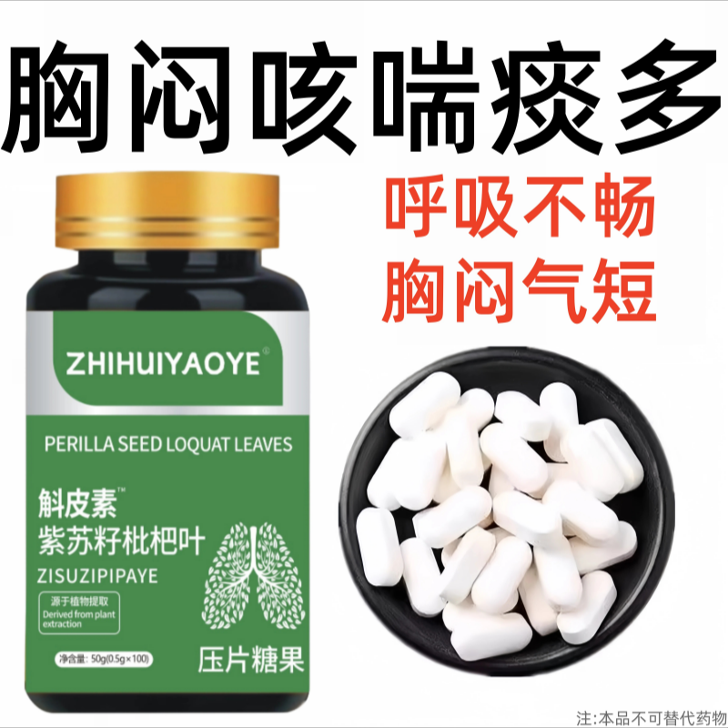 咽喉干痒咳嗽胸闷痰多咳喘有结节斛皮素紫苏籽枇杷叶润肺止咳成人