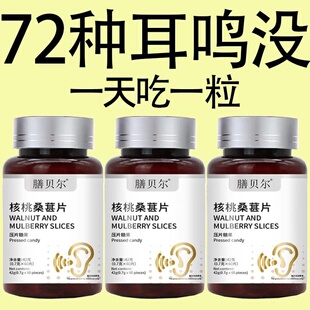 耳静鸣蝉鸣声嗡嗡声神经性耳鸣中老年人听力下降核桃桑葚片