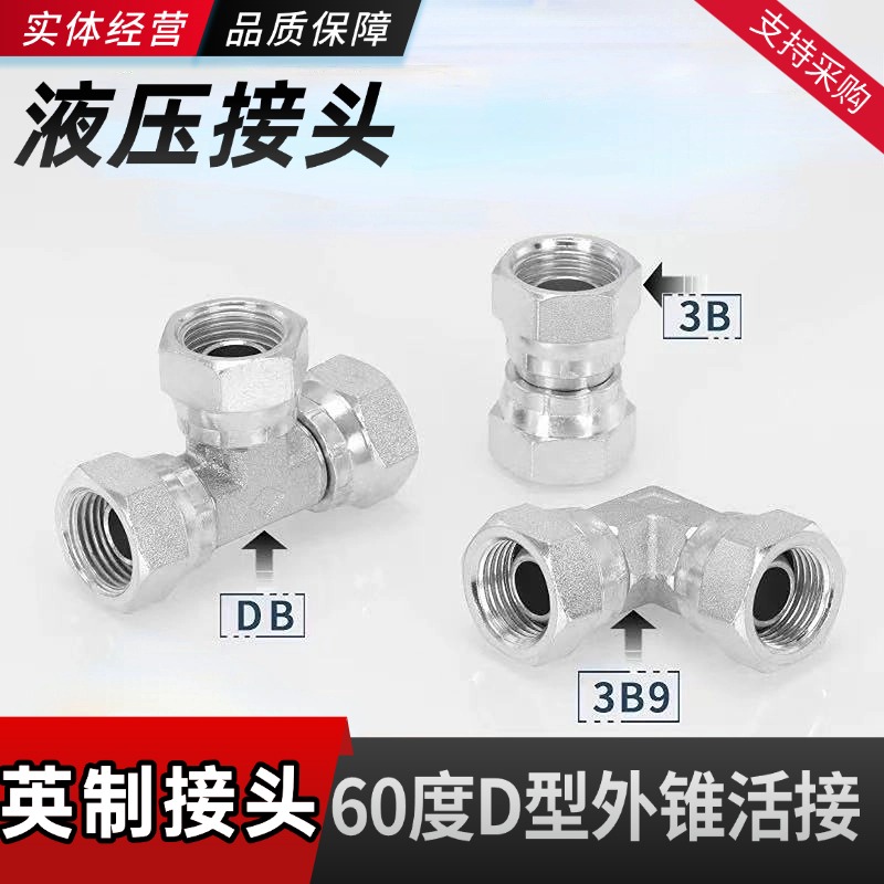 英制60度D型外锥活接3B直通3B9