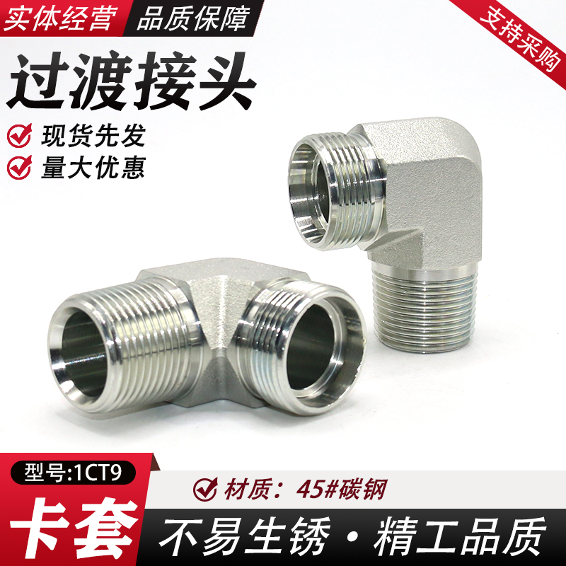 英制锥螺纹转公制卡套液压弯头