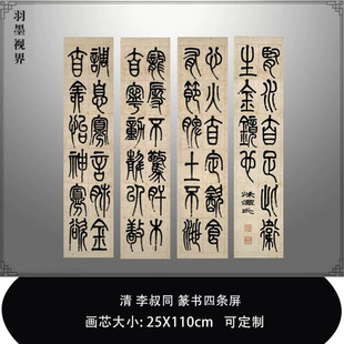 清李叔同篆书四条屏毛笔书法字帖微喷复制品学习临摹客厅茶室装饰