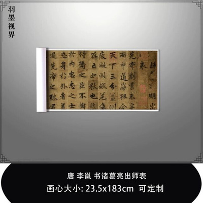 唐李邕书诸葛亮出师表高清复制品