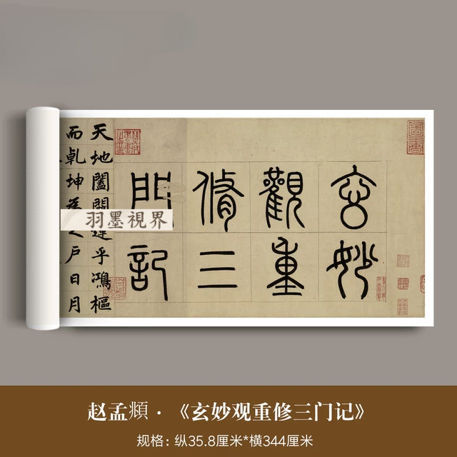赵孟頫楷书《玄妙观重修三门记》高清微喷复制品子昂毛笔书法字帖