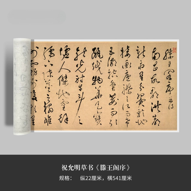 祝允明草书《滕王阁序》高清原大