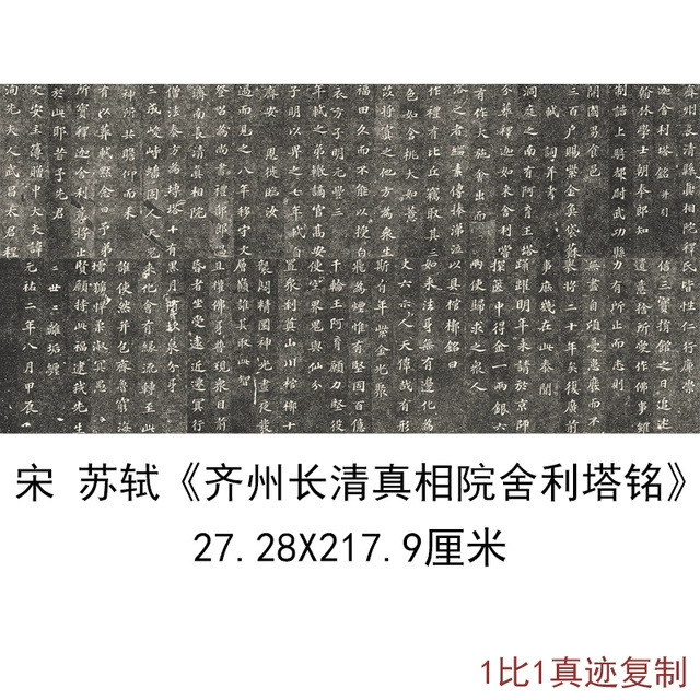 苏轼齐州长清真相院舍利塔铭复