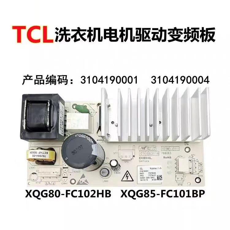 TCL洗衣机驱动板3104190001
