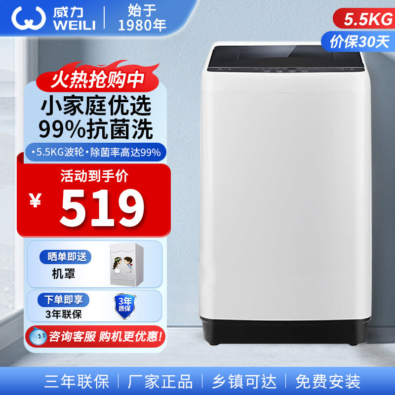 威力全自动波轮小型家用