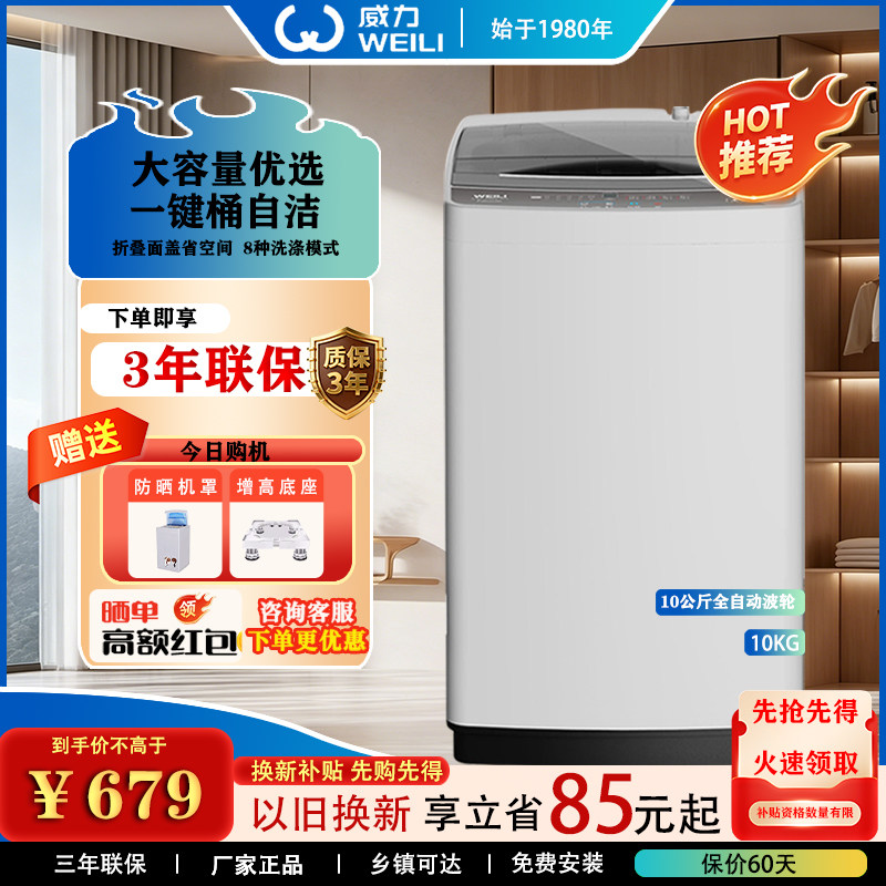 威力全自动波轮洗衣机