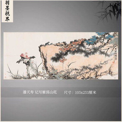 潘天寿记写雁荡山花国画水墨画