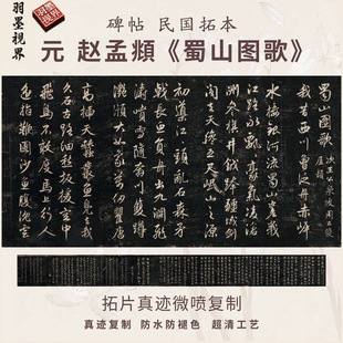 元赵孟頫蜀山图歌碑帖民国拓本行书法名家真迹复制品练字临摹装裱