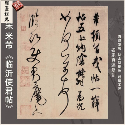 宋米芾临沂使君帖行草书法仿古代