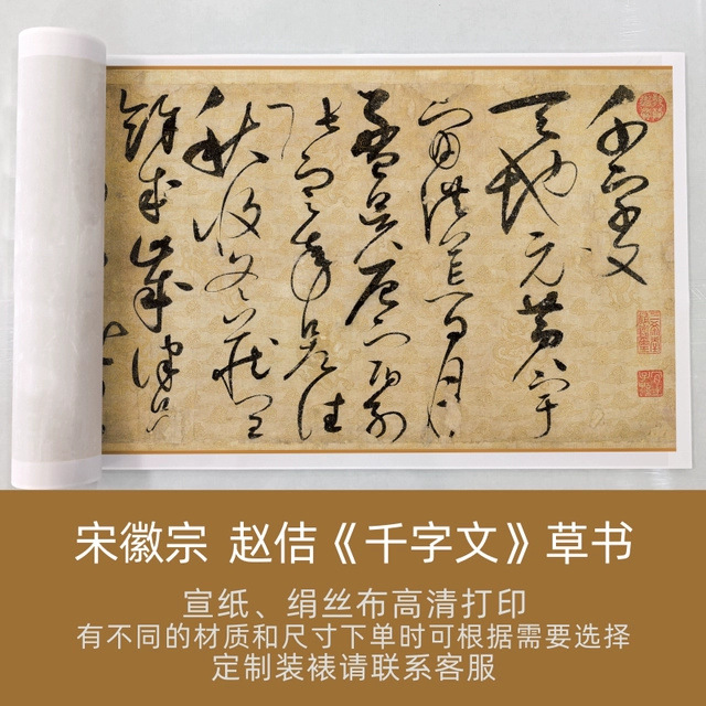 宋徽宗赵佶《千字文》草书长卷微