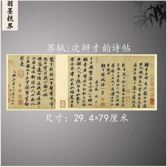 苏轼行书 尺牍次辩才韵诗帖 复古书法字画真迹艺术微喷复制装饰画