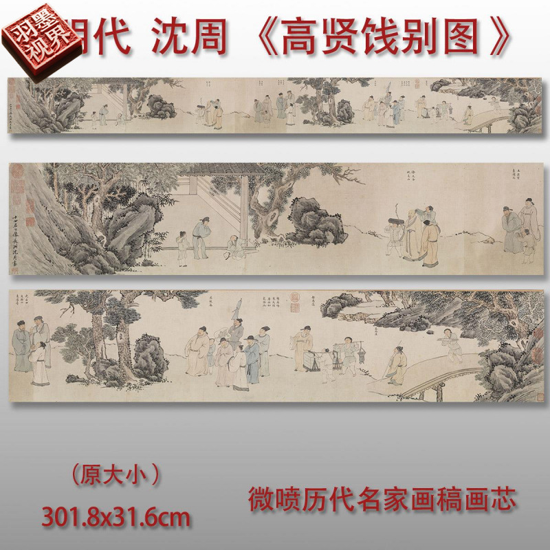 明沈周高贤饯别图古代山水画微喷