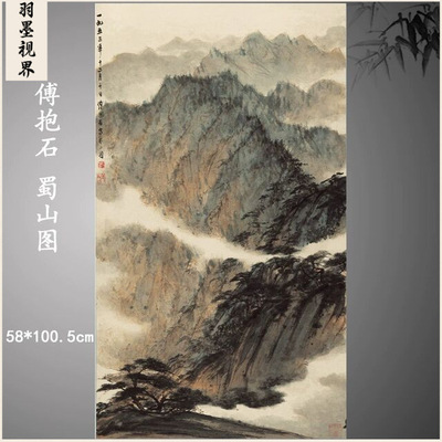 傅抱石国画蜀山图中式水墨山水字