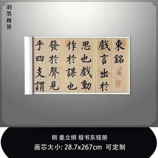 明姜立纲楷书节录张载东铭册故宫博物院真迹微喷复制品毛笔临摹卷