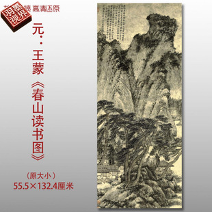 元代王蒙春山读书图名家国画真迹复制品高清艺术微喷绢本临摹范本