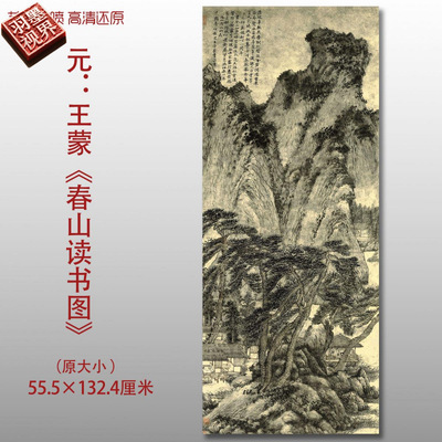 元代王蒙春山读书图名家国画真迹