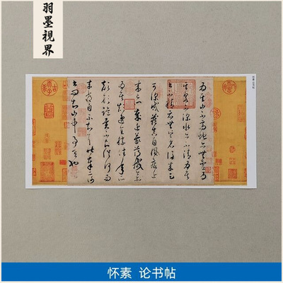 高清原大唐代怀素论书帖魏晋法度