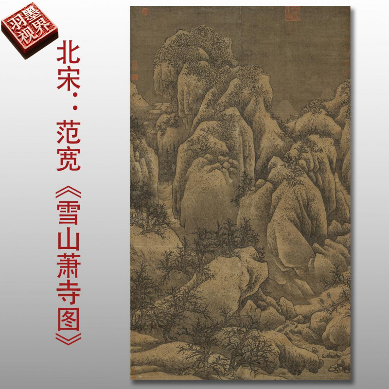 北宋范宽雪山萧寺图名家国画真迹复制品高清艺术微喷绢本临摹范本