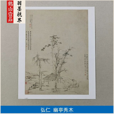 名画复制品名家作品弘仁幽亭秀木