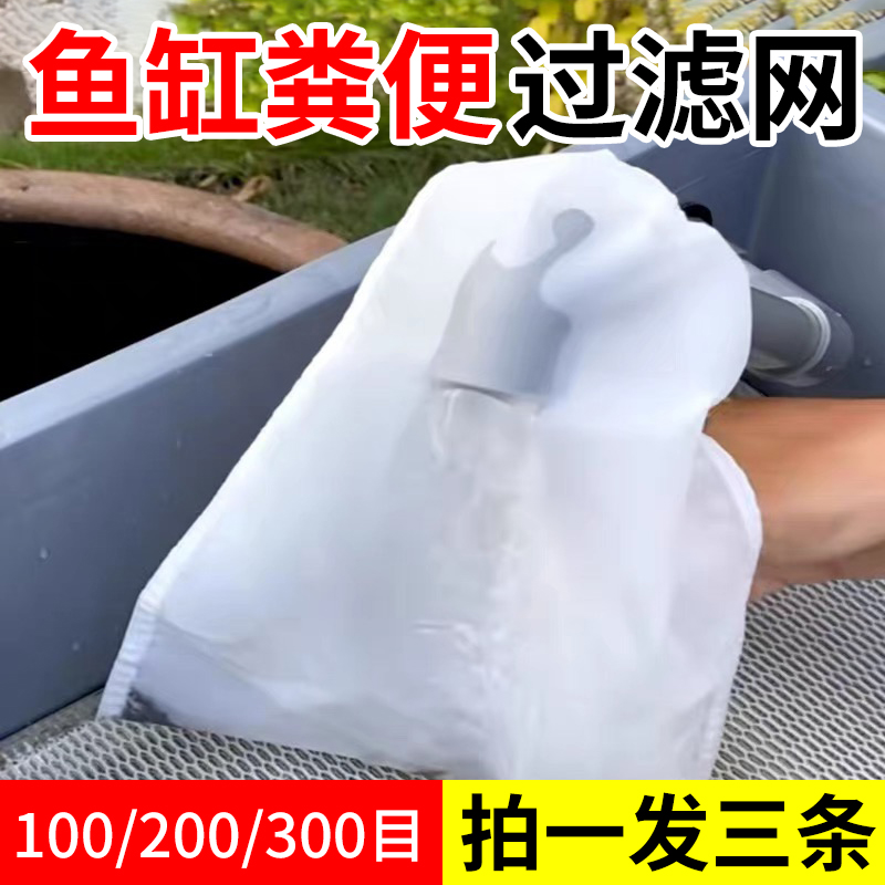 鱼缸过滤网袋水族专用尼龙200目净水过滤袋周转箱鱼便筛网过滤棉