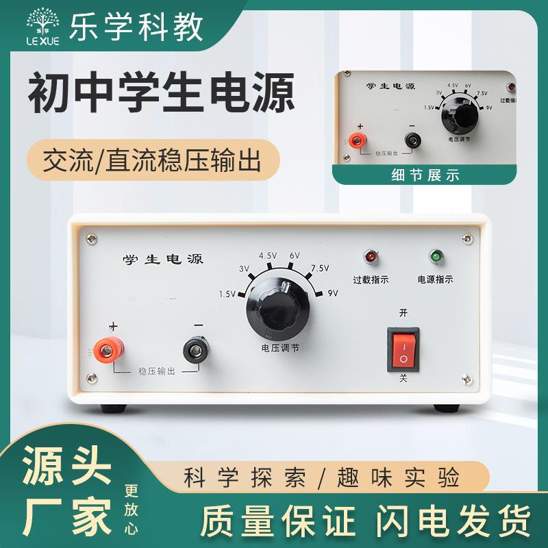 初中学生电源实验室物理教学直流交流稳压过载保护可调节直流电源