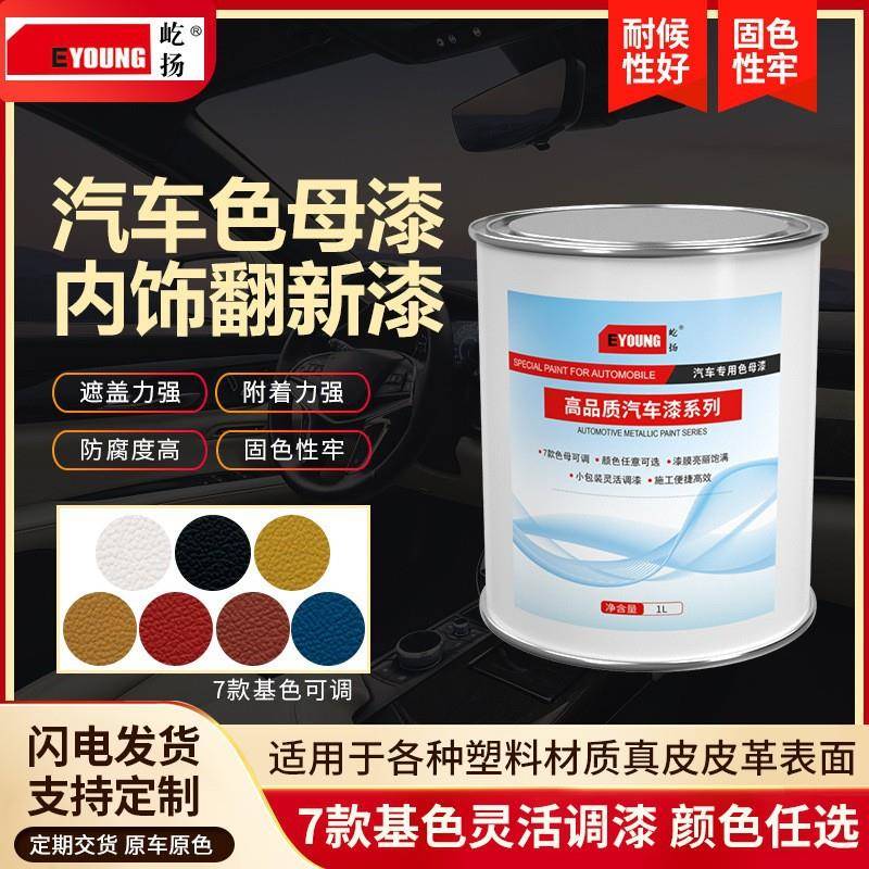 皮革漆汽车内饰翻新改装改色手喷漆玩具模型漆门护板仪表台立柱漆