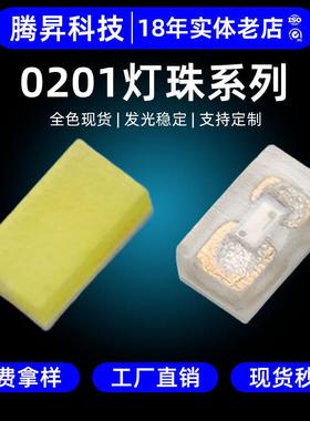 高光效0201灯珠LED贴片灯珠白红冰蓝翠绿黄橙暖白色0201贴片灯珠