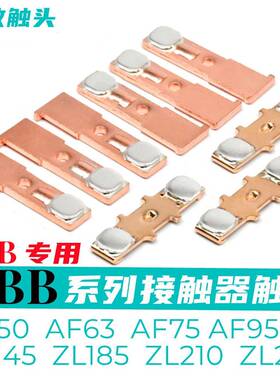 ABB交流接触器触点AF50AF75A50A63A75ZL145ZL185动静触头银