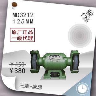 砂轮机MD3212 5寸台式 含税13%