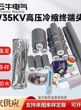 高压10KV冷缩电缆终端头35kv冷缩终端接头户内外电缆分支绝缘套管