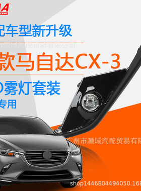 适用于16-17年CX-3日行灯led日间行车灯转向灯马自达专用前雾灯