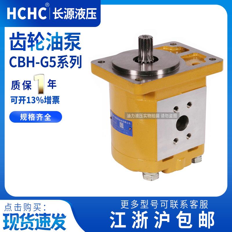 HCHC合肥长源齿轮油泵CBH-G520/525/532/540液压泵