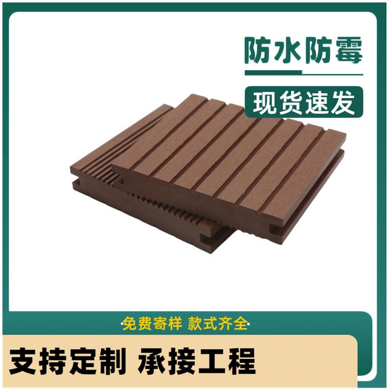 直销户外露台木塑材料wpc塑木地板实心户外防腐