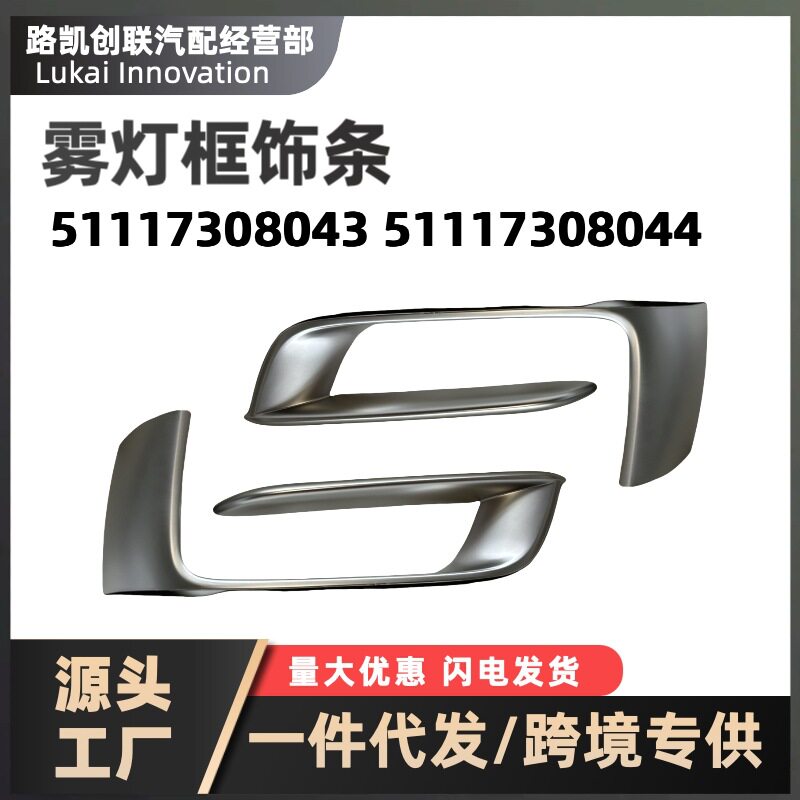 雾灯框饰条风网格栅亮条适用于宝马X5F15汽配14-18款51117308043