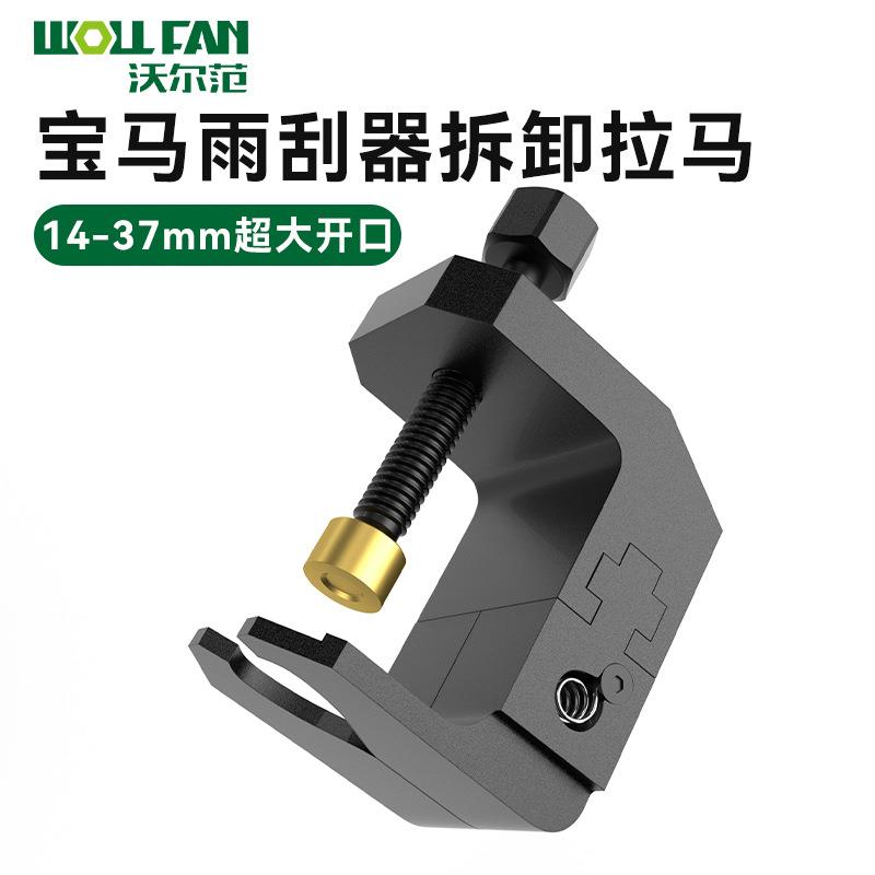 宝马汽车雨刮器拉马工具雨刮臂拉马拆卸器可调节雨刷臂拉马拔拉器