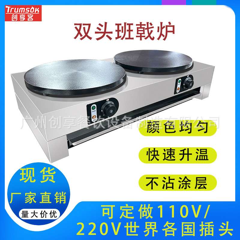 创享客商用台式电热班戟炉单头双头煎饼果子可丽饼机生产