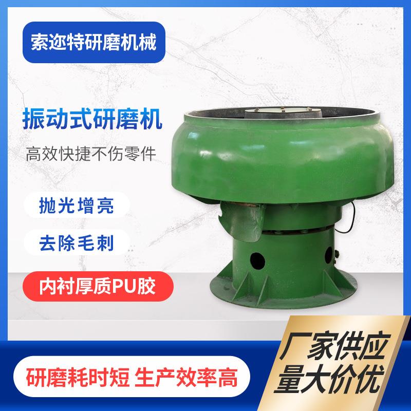 现货供应振动研磨机金属表面去毛刺光饰机小型振动抛光机