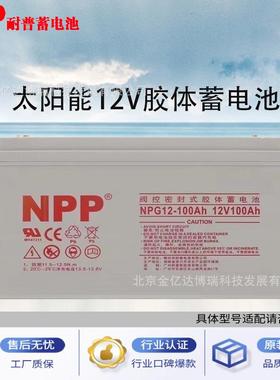 耐普NPG12-250Ah胶体蓄电池12V250AH太阳能发电电力基站储能用