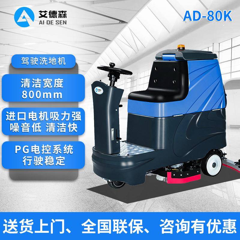 艾德森驾驶式洗地机AD-80K工业用洗地机全自动洗地机擦地机商用