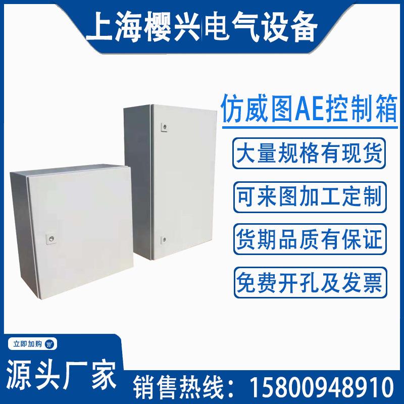 现货仿威图AE壁挂配电箱电控柜室内基业防水接线盒低压控制布线箱