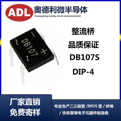 奥德利DB107/DB107S整流桥50芯片1A1000V厂家量大价优