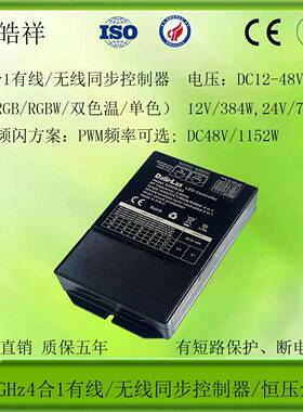 RJ45网口同步无线同步控制器4合1一体RGB双色温RGBW单色DC12-48V