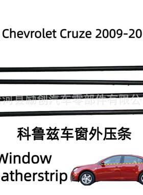 适用于2009-2014雪佛兰科鲁兹Cruze车窗密封条外压条防撞条装饰条