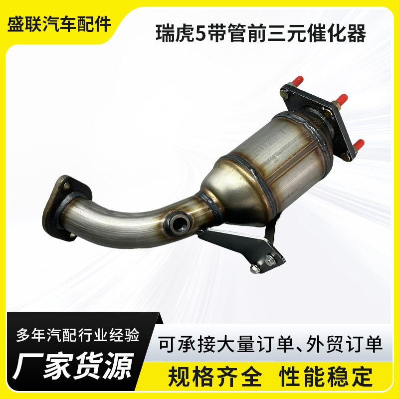 厂家批发三元催化器总成适用于奇瑞系列瑞虎5带管前三元催化器
