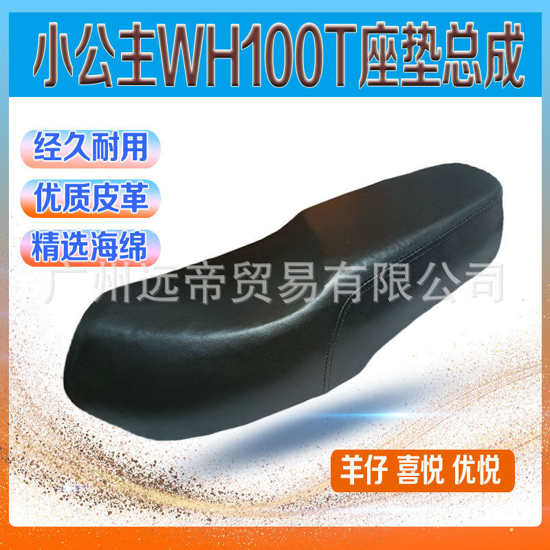 踏板车座包羊仔公主WH100T-H-F-G小公主优悦喜悦座包总成坐垫鞍座